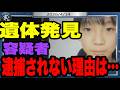 遺体が見つかったのに、なぜ容疑者が逮捕されないのか? 京都府警は何をしているのでしょうか? それは…