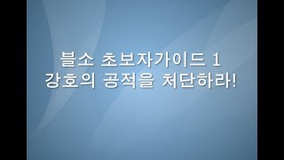 블레이드앤소울 초보자가이드  강호의공적을 처단하라 퀘스트