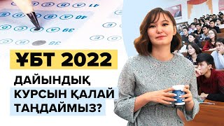 ТОЧНО нәтиже шығаратын Курс таңдаудың 6-критерийі. | Ұбт 2022 дайындық.