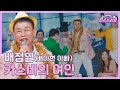 [클린버전] 배정일 - 카스바의 여인 ♥️미스쓰리랑 4회♥️ TV CHOSUN 240516 방송