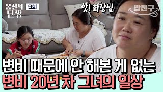 [#밥친구] 20년 차 만성 변비💩 아침부터 고통받는 그녀는 달라질 수 있을까?!😱| 몸신의 탄생 9회
