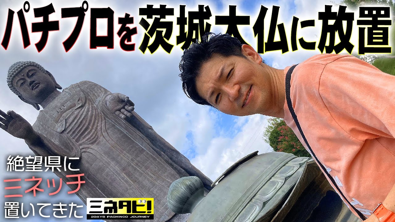 【茨城２日間】パチンコで凌いでみた『ミネタビ❷茨城県-前半』