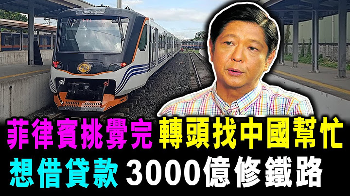 [字幕版] 刚挑衅完中国 菲律宾 转过头 竟找中国帮忙 ! 问中国借款 3000亿 修建铁路 / 格仔 郭政彤 大眼 - 天天要闻
