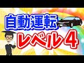 【レベル4解禁】自動運転車の今後から目が離せない！