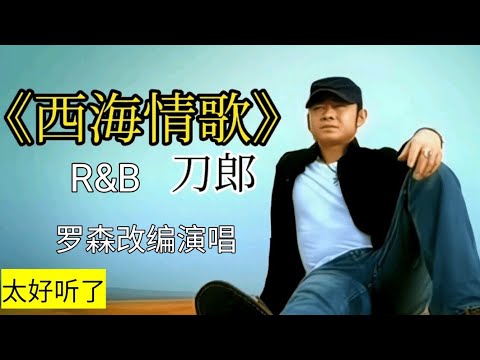 让你伤感的《西海情歌》R&B 版本，罗森改编翻唱，别样的美和别致的伤感，太好听了!