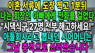이혼 서류에 도장 찍고 1분뒤, 나는 회장인 아빠에게 전화를 걸었다  시댁식구 27명 전부 해고하세요! 아들회사라고 뽑내던 시어머니는 그날 충격으로 쓰러졌습니다