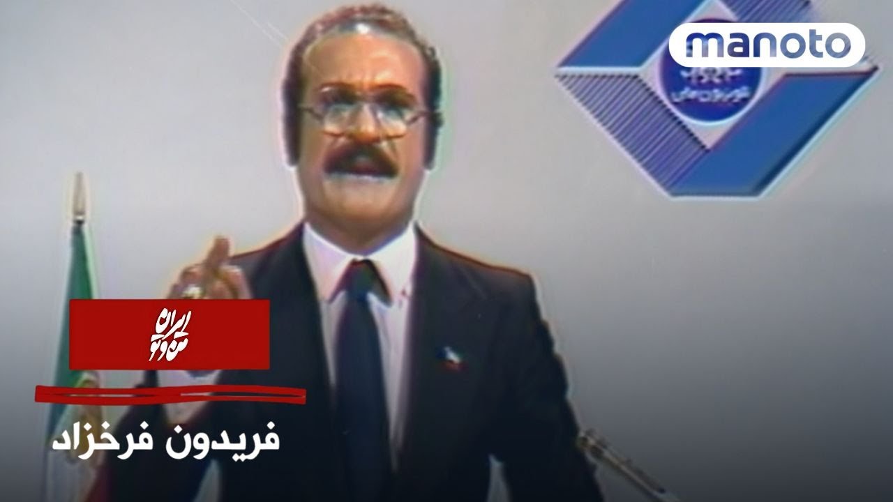 Iran Man Va To | Fereydoun Farrokhzad | ایران من و تو | فریدون فرخزاد – صدایی که آزادی را فریاد زد