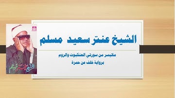 الشيخ عنتر سعيد مسلم ... ماتيسر من سورتي العنكبوت والروم برواية خلف عن حمزة
