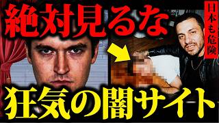 【注意】天才青年が作った闇サイト…日本も標的に