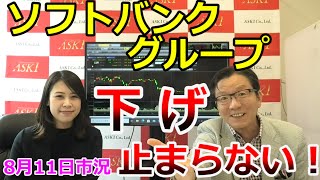 2021年8月11日【ソフトバンクグループ下げ止まらない！】（市況放送【毎日配信】）