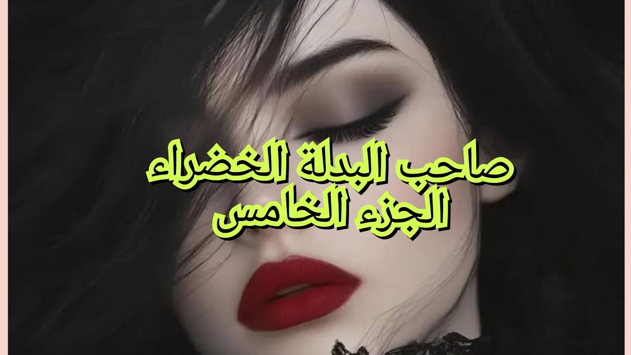 ضرتي حلفت فيا ديرني خدمية. وصح رجعتني خديمة عندها 