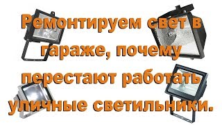 Из жизни проекта: почему перестают работать уличные светильники