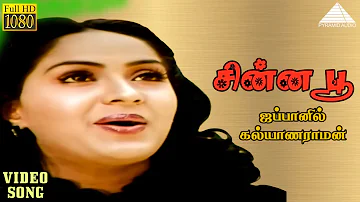 சின்ன பூ  HD Video Song | ஜப்பானில் கல்யாணராமன் | கமல்ஹாசன் | ராதா | இளையராஜா