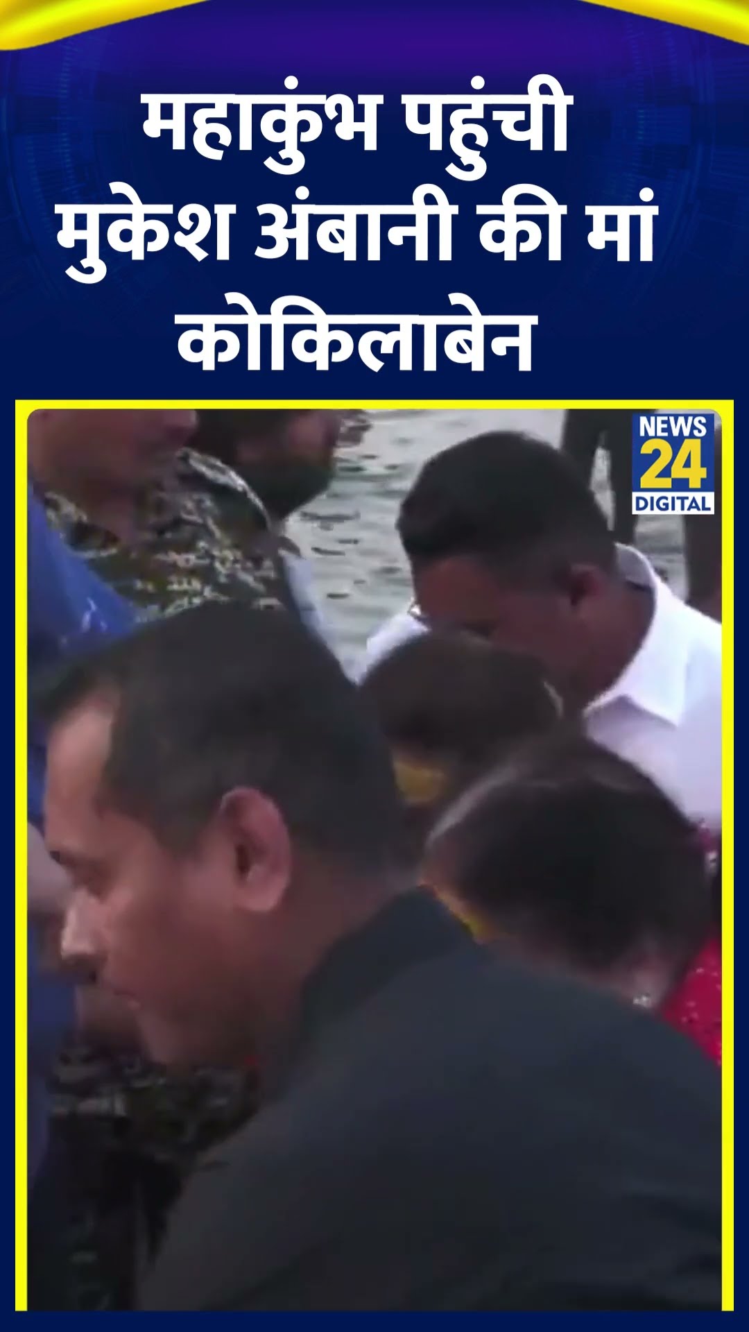 Mahakumbh 2025 में Mukesh Amban की मां कोकिलाबेन हुई शामिल, देखिए वीडियो