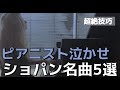 みんな知ってる超絶技巧ショパン５選【ピアノ】別れの曲/木枯し/op.10-4/革命/バラード1番The Best Of Chopin Etude&Ballade