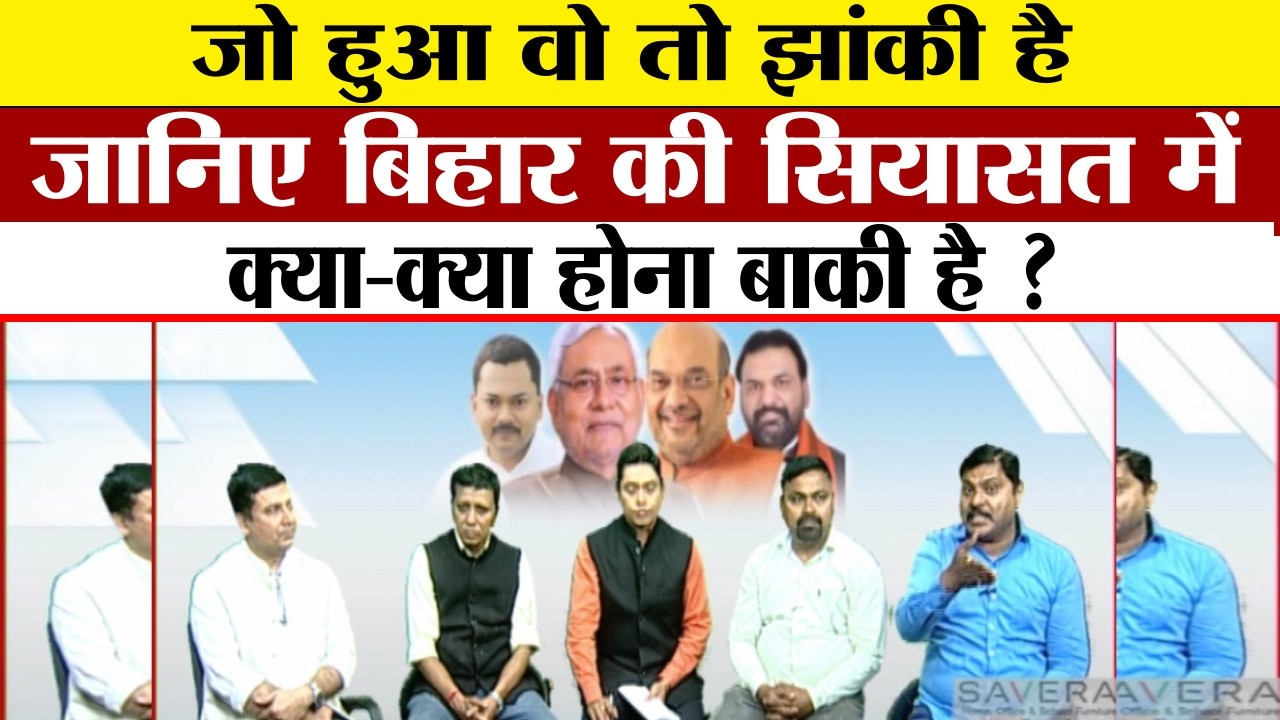 जो हुआ वो तो झांकी है, जानिए Bihar की सियासत में क्या-क्या होना बाकी है ? New CM | BJP |JDU | Nitish