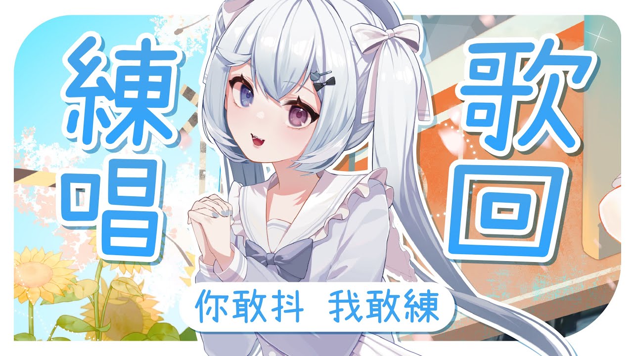 【練唱歌回🔹】把曲庫擴大一些！- 悠蜜Yomi #馬來西亞vtuber #马来西亚vtuber | MYViki