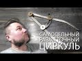 Самодельный разметочный циркуль из сломаных метчиков