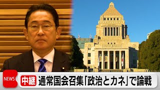 異例の通常国会開幕 総理演説前に“政治とカネ”集中審議へ（2024年1月26日）