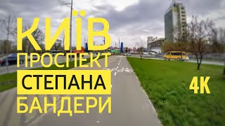 Київ. проспект Степана Бандери.