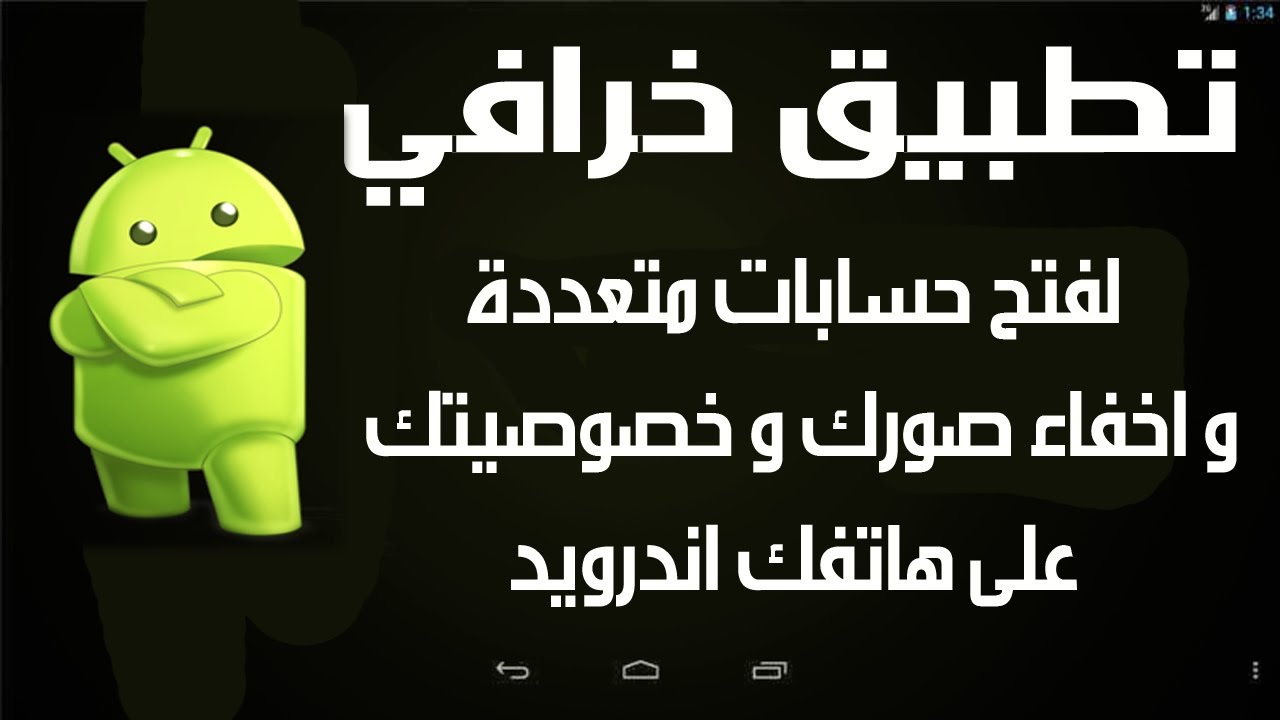 تطبيق اندرويد لانشاء نسخ متعددة لتطبيقات و اخفاء اشعاراتها و صورك من اعين المتطفلين