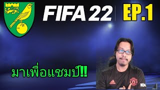 FIFA 22 Career Mode : รับงาน Manager ที่ Norwich City (ไทย) EP.1