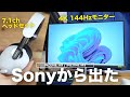 Sonyが本気で作ったゲーミングモニターとヘッドセットがガチですごすぎる… 【INZONE M9 / INZONE H9】