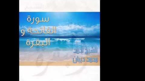 سورة الفاتحة والبقرة برواية حفص عن عاصم للقارئ الشيخ أحمد ديبان