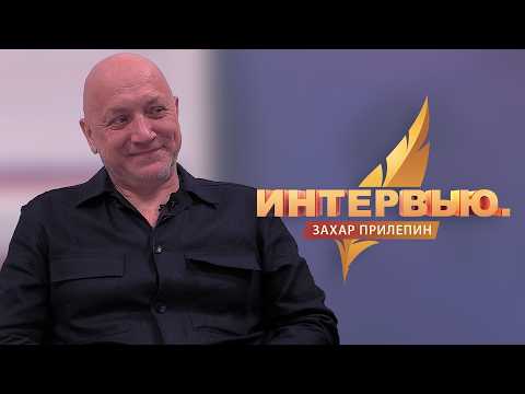 Интервью. Захар Прилепин