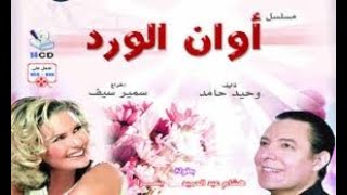 تتر مسلسل أوان الورد