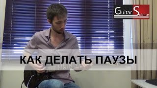 Как правильно делать паузы на электрогитаре - уроки игры на гитаре Как правильно делать паузы на электрогитаре - уроки игры на гитаре