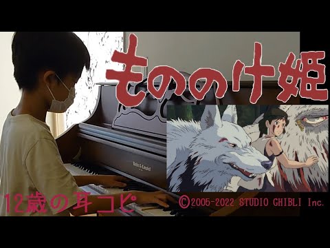 #もののけ姫 #米良美一 【耳コピ366】【ジブリ19】中1のMusicCreatorＹの絶対音感―楽譜を一度も見ずに耳コピ独自アレンジピアノ演奏