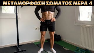 ΠΛΑΝΟ ΠΡΟΠΟΝΗΣΗ - ΜΥΙΚΗ ΑΝΑΠΤΥΞΗ ΜΕΡΑ 4/5