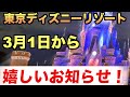 【3月1日】東京ディズニーリゾートから”嬉しいお知らせ”（春）