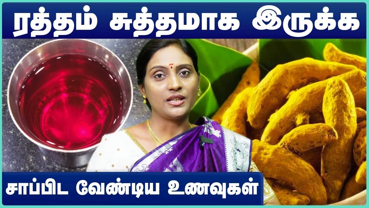 இரத்தத்தை சுத்தப்படுத்தும் உணவுகள் | Blood Purifying Foods | Purify Blood Naturally | Cosmo Health