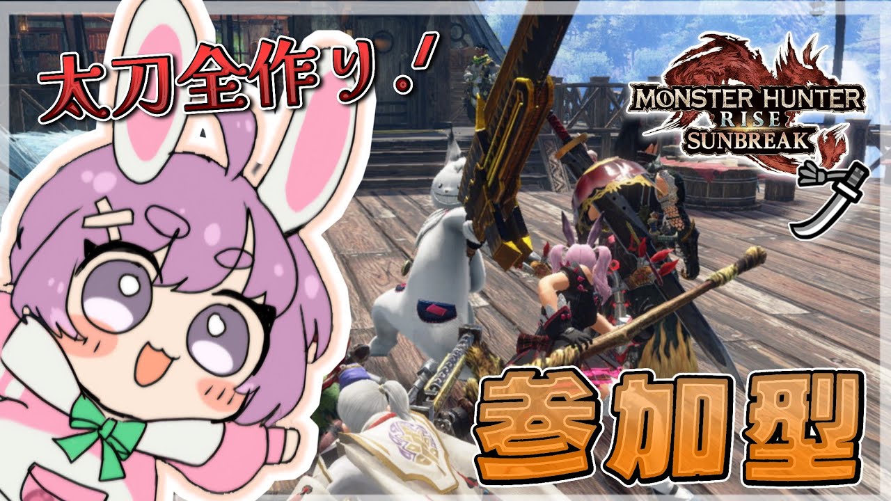 🐰参加型┊太刀入門🌟.ᐟ 武器を作りたい~っ.ᐟ 【switch版】【つぶさんとゆーつーぶ/おもち。】