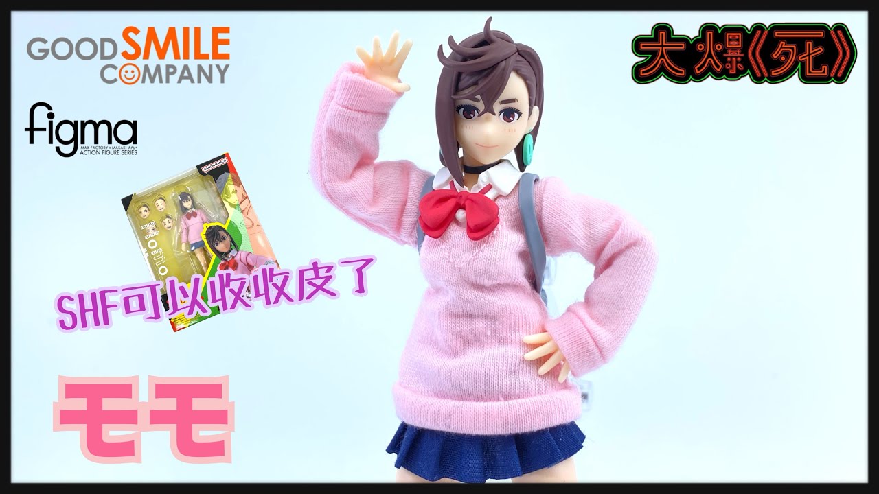 完勝SHF! ！Good Smile Company figma 651 モモ (DanDaDan 膽大黨 小桃