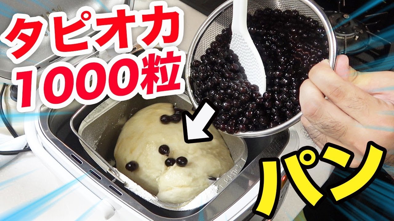 実験 タピオカ1000粒ぶち込んだパンを焼いたら衝撃の味に Youtube