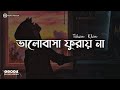 ভালোবাসা ফুরায় না ||Tahsan khan x Imran Mahmudul || Slowed x Reverd || Sajjad Hossen