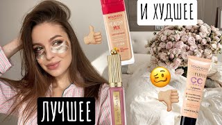 ЛУЧШЕЕ И ХУДШЕЕ У BOURJOIS? | БЮДЖЕТНАЯ КОСМЕТИКА - Видео от Pineapple Soul