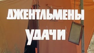 50 лет Джентельменам удачи