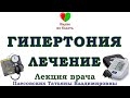 ГИПЕРТОНИЯ, ПРИЧИНЫ ВОЗНИКНОВЕНИЯ И СПОПОБЫ ЛЕЧЕНИЯ - ЛЕКЦИЯ ПЛЕСОВСКИХ ТАТЬЯНЫ ВЛАДИМИРОВНЫ