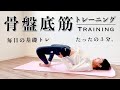 3分【骨盤底筋】トレーニング#04 毎日行いたい基礎トレ♪尿漏れストップ!