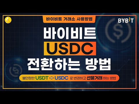 바이비트 USDC 전환하는 방법 USDT USDC로 변경하고 선물거래하는 방법 