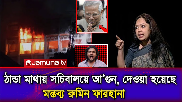 মধ্যরাতে সচিবালয়ে ভয়াবহ আ’গুন, যা বললেন প্রত্যক্ষদর্শী || socibaloy agun ||  Rumin farhana ||