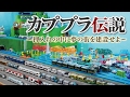 カプセルプラレール【カププラ伝説】大型ジオラマ