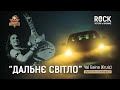 VAL GAINA ДАЛЬНЄ СВIТЛО Ukrainian Music Collaboration For Rock Victory Of Ukraine