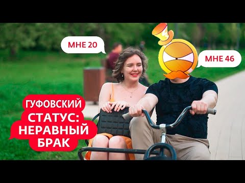 Видео: ГУФОВСКИЙ — СТАТУС: НЕСКУФНЫЙ БРАК!