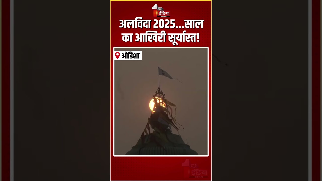 Last Sunset 2025: अलविदा 2025...साल का आखिरी सूर्यास्त! | New Yerar 2026 | Odisha | West Bengal