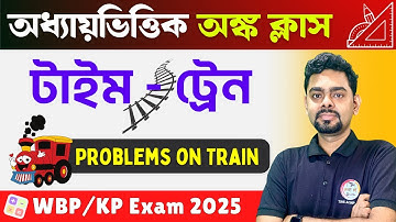 Train Math in Bengali | ট্রেন সংক্রান্ত অঙ্ক | WBP & KP Constable Math Class 2025 | Math WBP SI